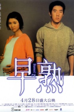 早熟2005