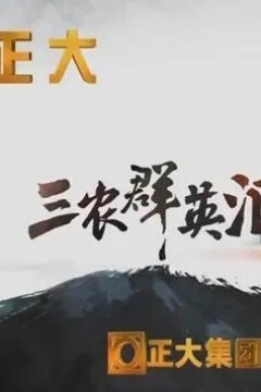 三农群英汇2024