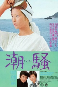 潮骚1975