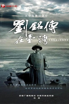 刘铭传在台湾