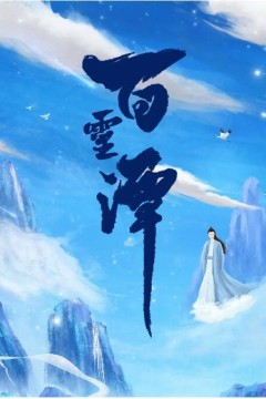 百灵潭2021