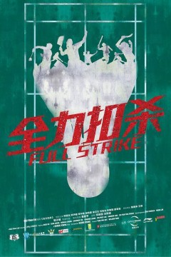全力扣杀2015