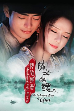 情陷聊斋·倩女幽魂