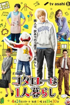 小太郎一个人生活2021