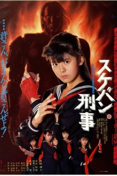 飞女刑事