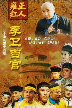 李卫当官第一季