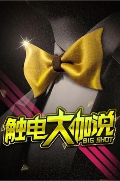 触电大咖说