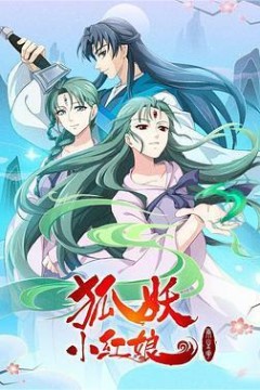 狐妖小红娘两生花篇