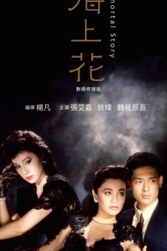 海上花1986