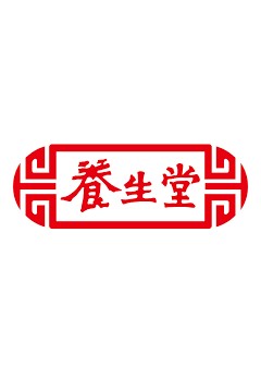养生堂2016