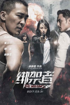 绑架者2017