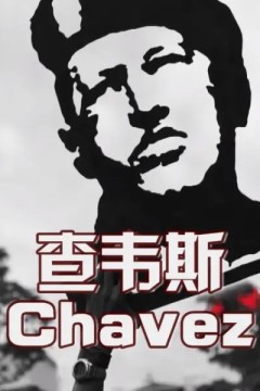 查韦斯