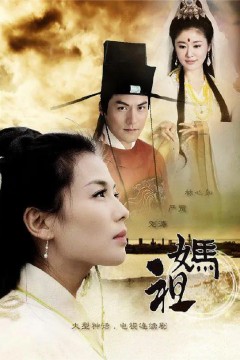 妈祖2012