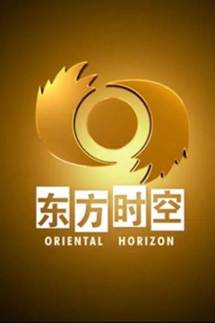 东方时空2023