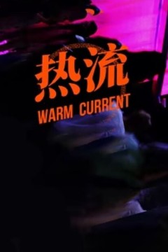 热流第一季