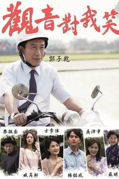 观音对我笑