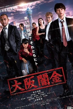 大阪暗金2021
