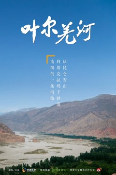 叶尔羌河