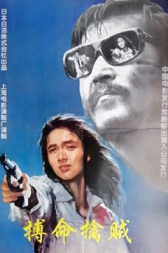 搏命擒贼