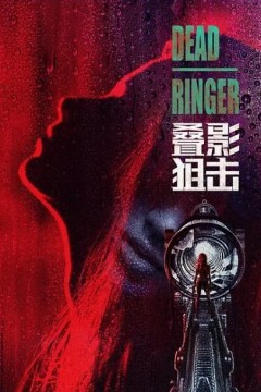 叠影狙击