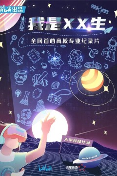 我是XX生