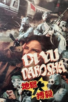 地狱大搏杀1991