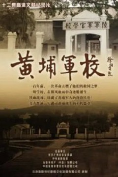黄埔军校