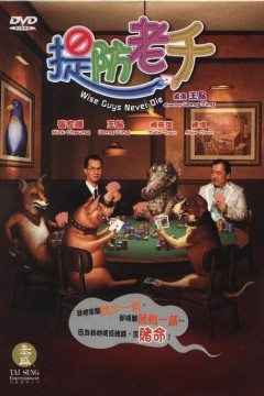 提防老千2006
