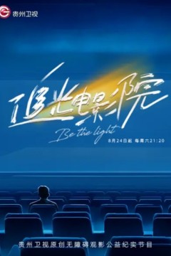 追光电影院