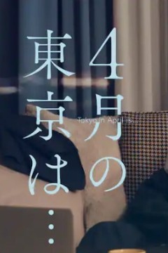 4月的东京
