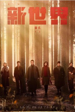 新世界2020