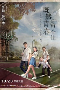 既然青春留不住2015
