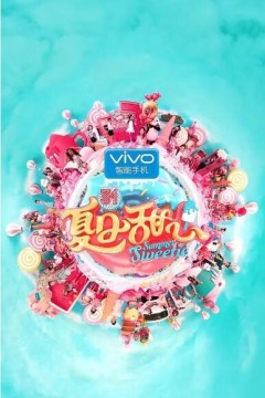 夏日甜心2016