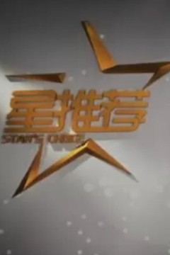 星推荐2024
