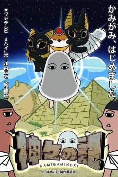 众神记