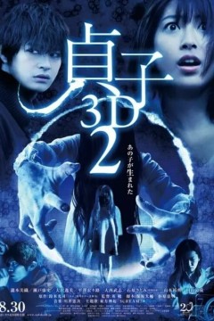 贞子3D 续集