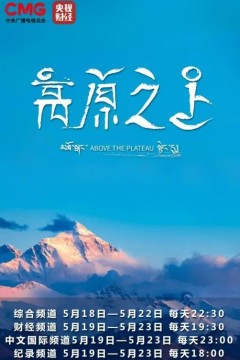 高原之上