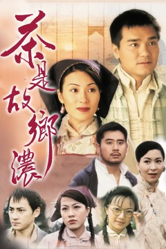 茶是故乡浓