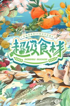 超级食材