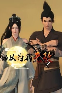 都以为我无敌