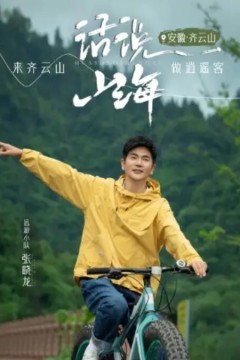 话说山海