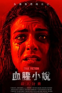 真假