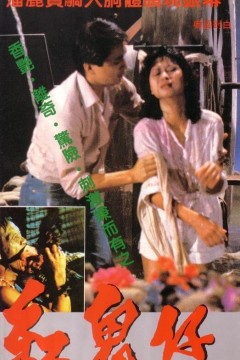 红鬼仔