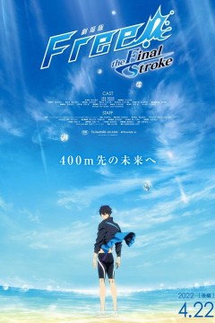 男子游泳部剧场版：最后的划水后篇
