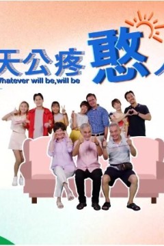 天公疼憨人