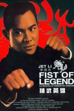 精武英雄1994