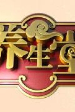 养生堂2019