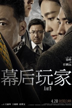 幕后玩家2018