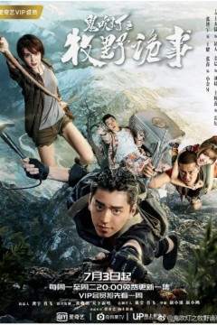 鬼吹灯之牧野诡事第二季