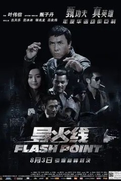 导火线2007